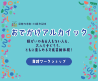 おでかけアルカイック～舞踊ワークショップ