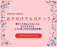 おでかけアルカイック～クラシックコンサート～