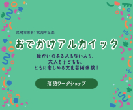 おでかけアルカイック～落語ワークショップ～