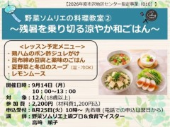 野菜ソムリエの料理教室