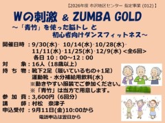 Wの刺激とZUMBA GOLD
