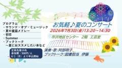 お気軽夏のコンサート