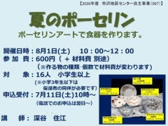夏のポーセリン