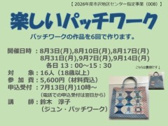楽しいパッチワーク