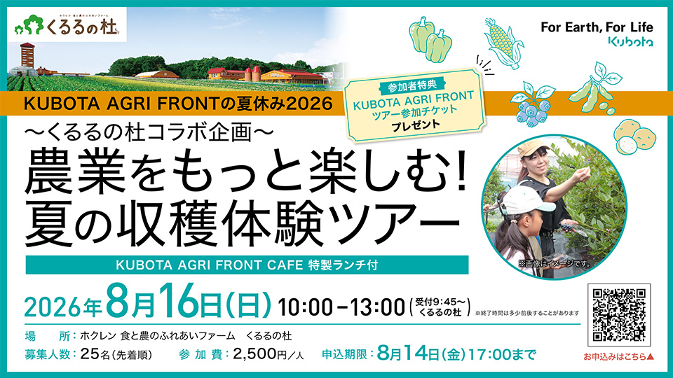 くるるの杜コラボ企画「夏の収穫体験ツアー」