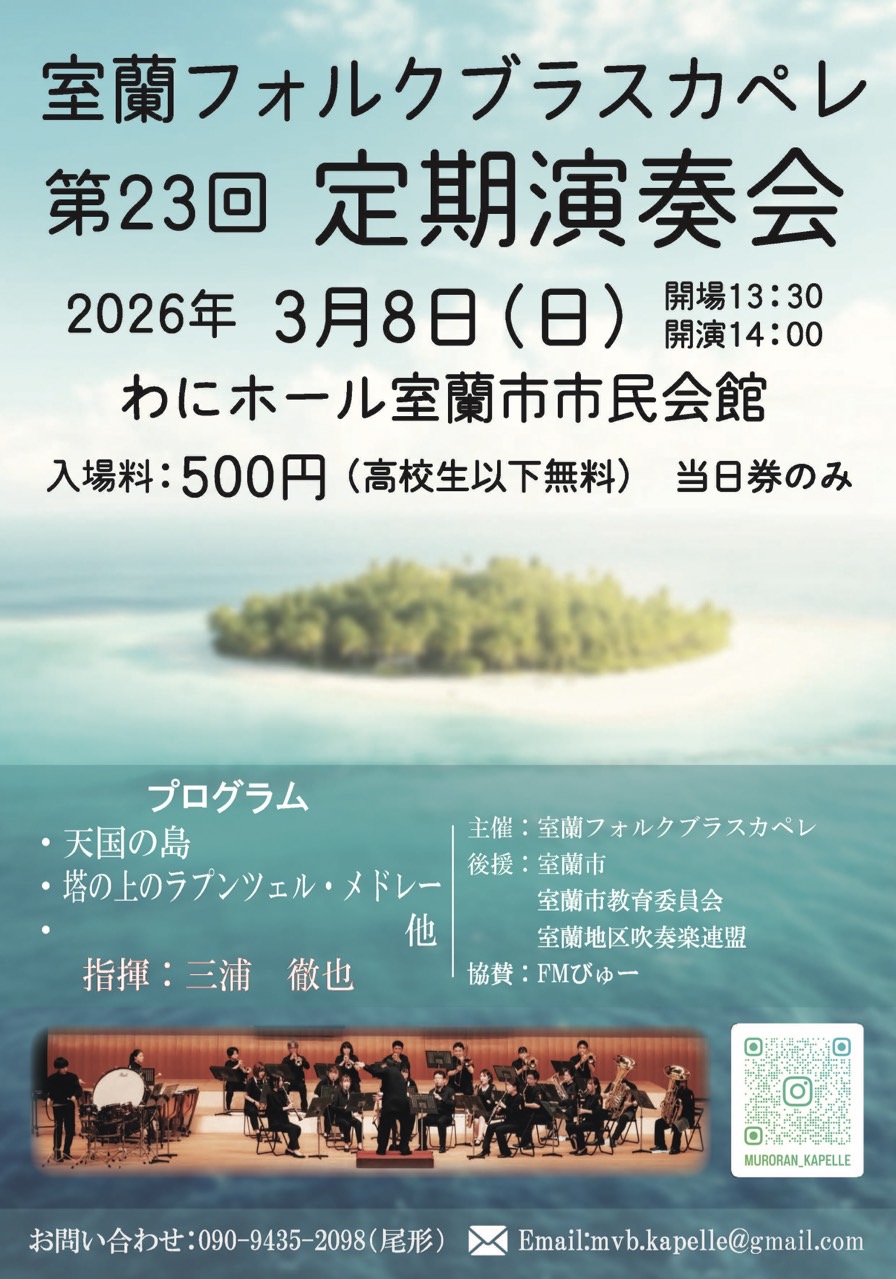室蘭フォルクブラスカペレ第23回定期演奏会