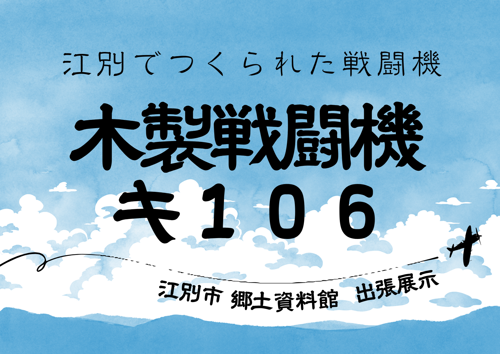 出張 江別市郷土資料館 ~江別でつくられた戦闘機 木製戦闘機キ106~