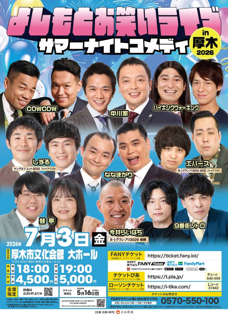 よしもとお笑いライブ in 厚木 2026