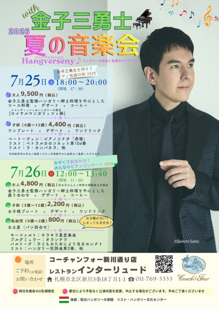 金子三勇士さんサマーコンサート