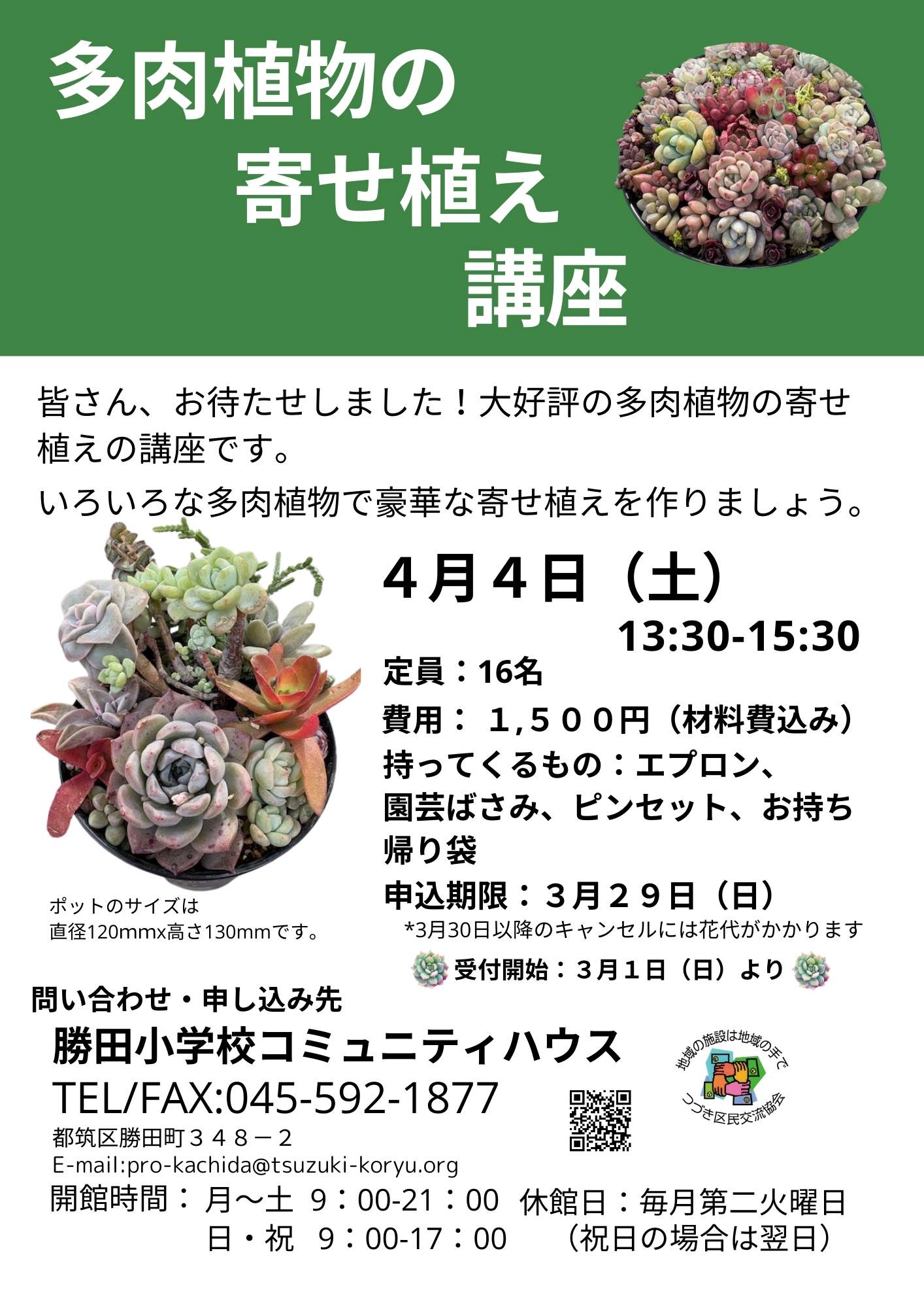多肉植物の寄せ植え講座