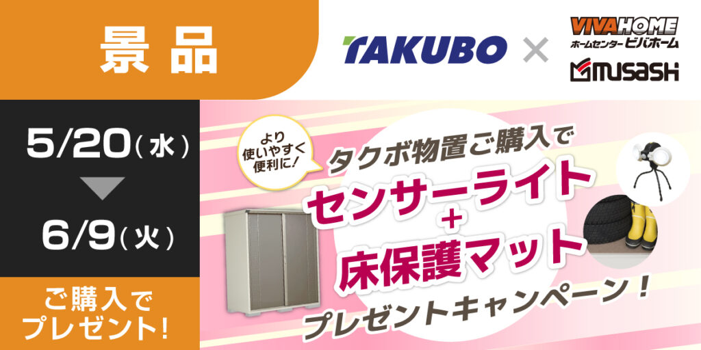 タクボ物置プレゼントキャンペーン