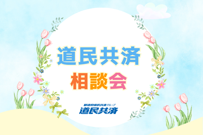 道民共済相談会
