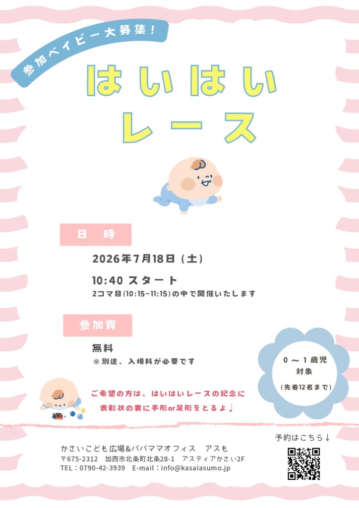 はいはいレース