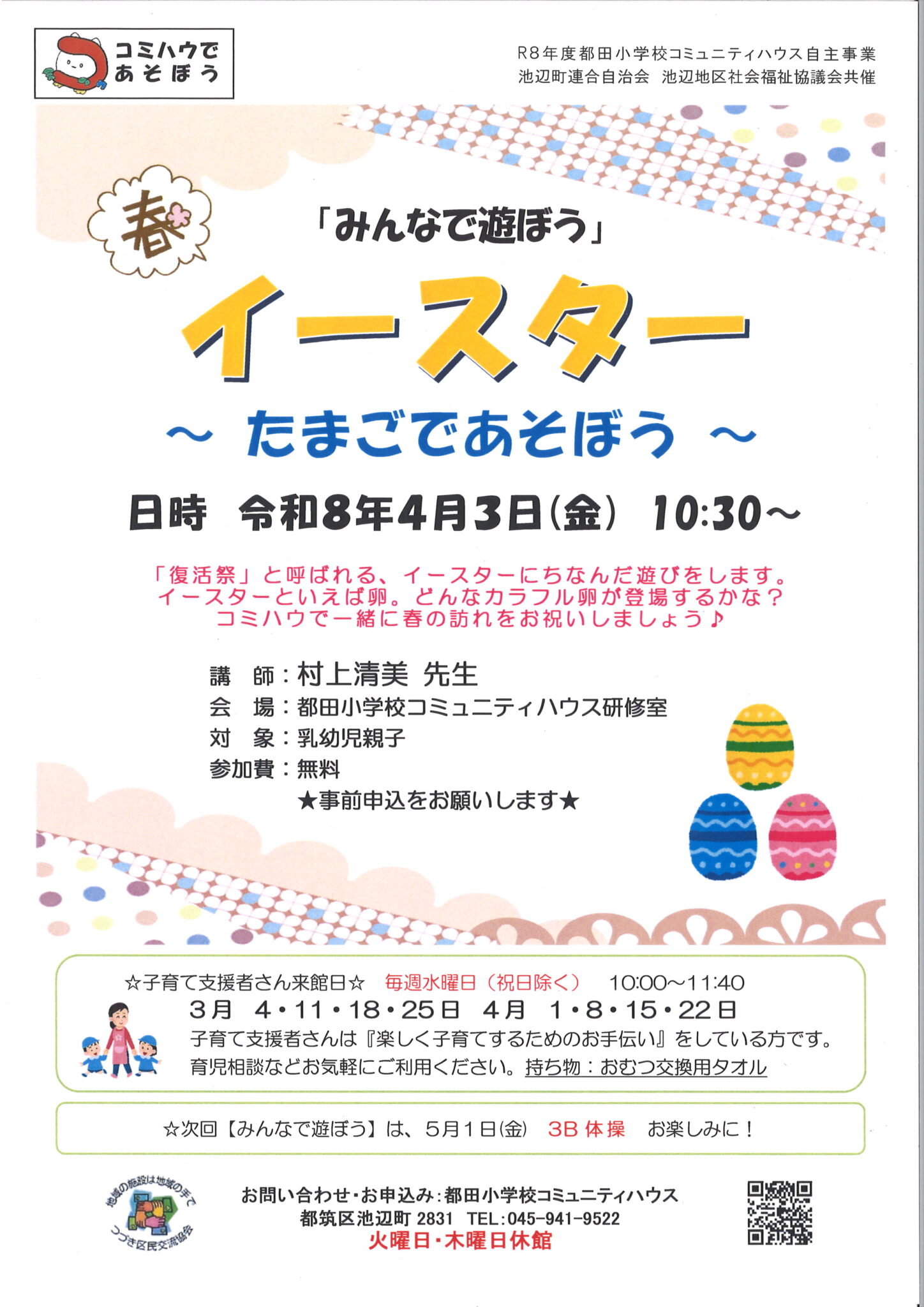 みんなで遊ぼう！イースター