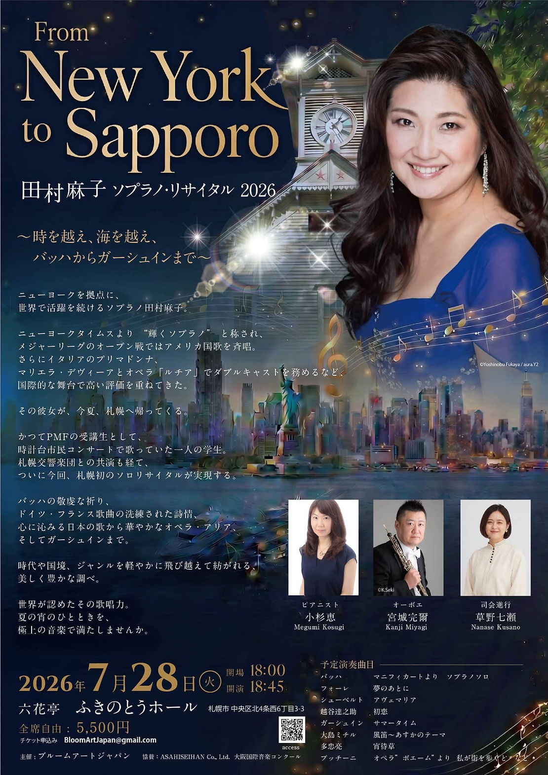 田村麻子ソプラノ・リサイタル