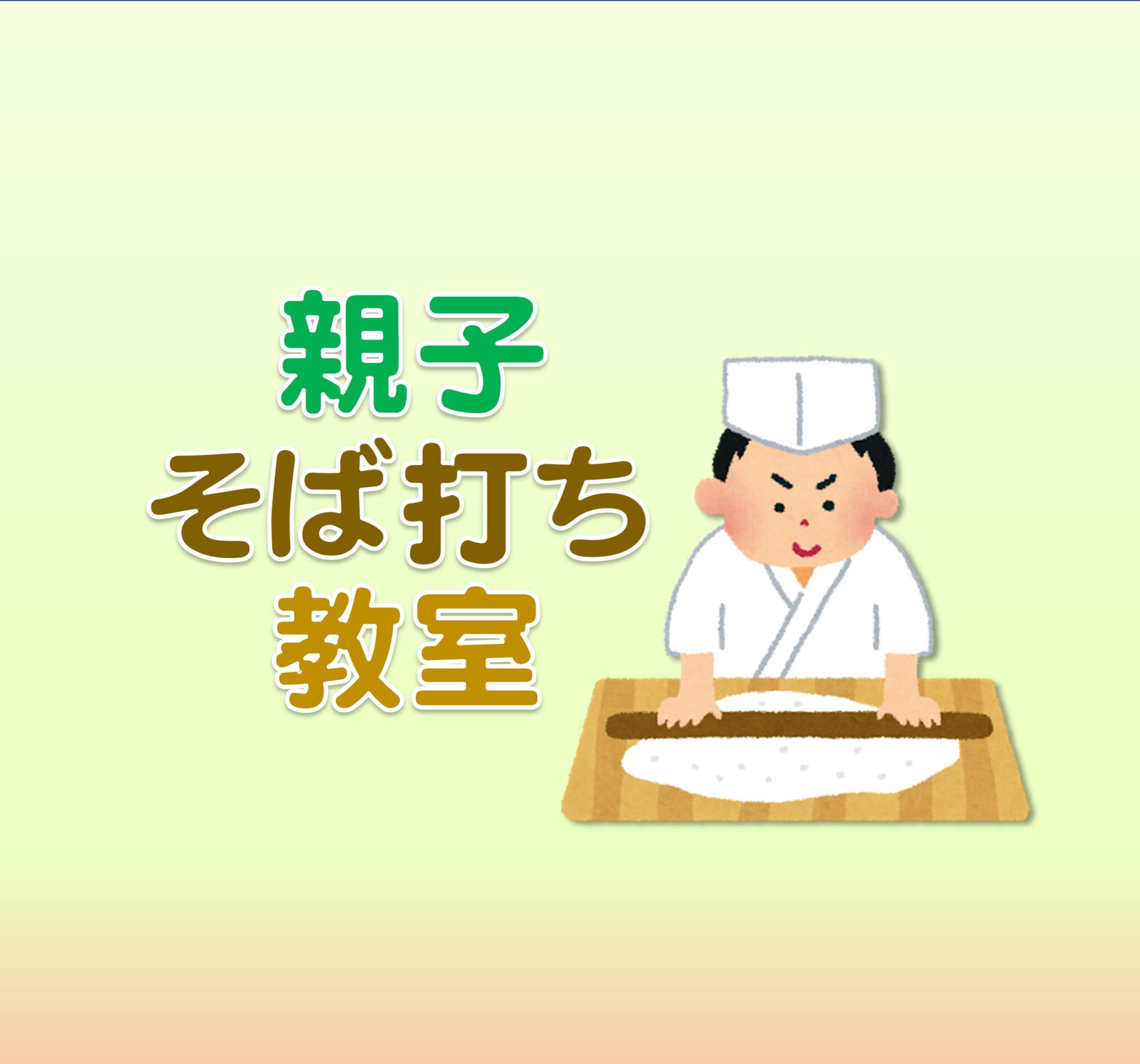 親子向け 親子そば打ち教室