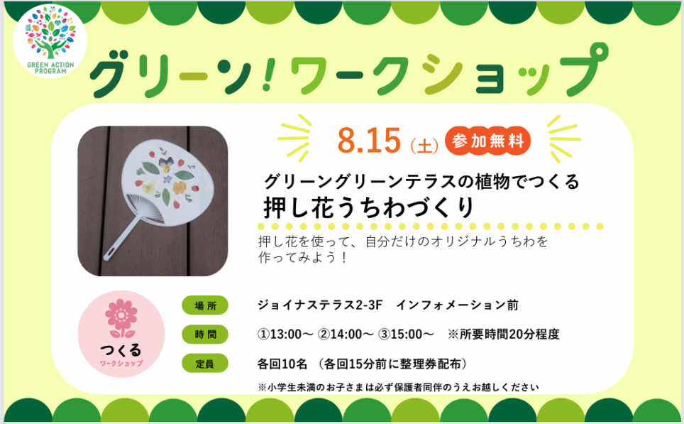 押し花うちわづくりワークショップ