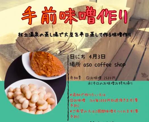 手前味噌作り