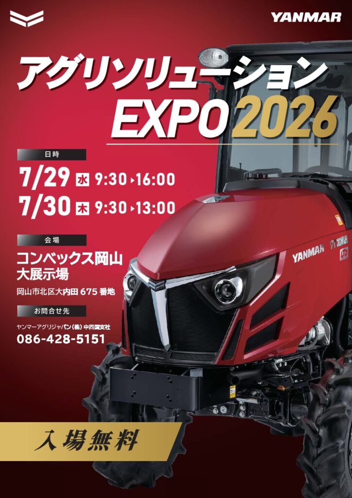 YANMAR アグリソリューション EXPO 2026