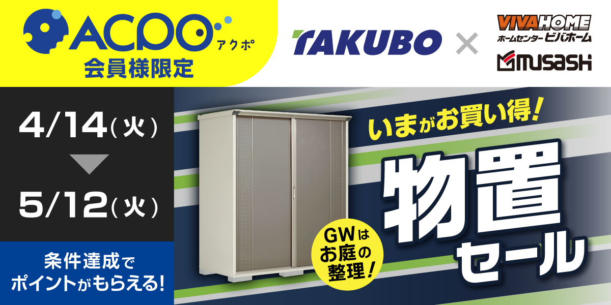 【ACPO4月】タクボ物置キャンペーン