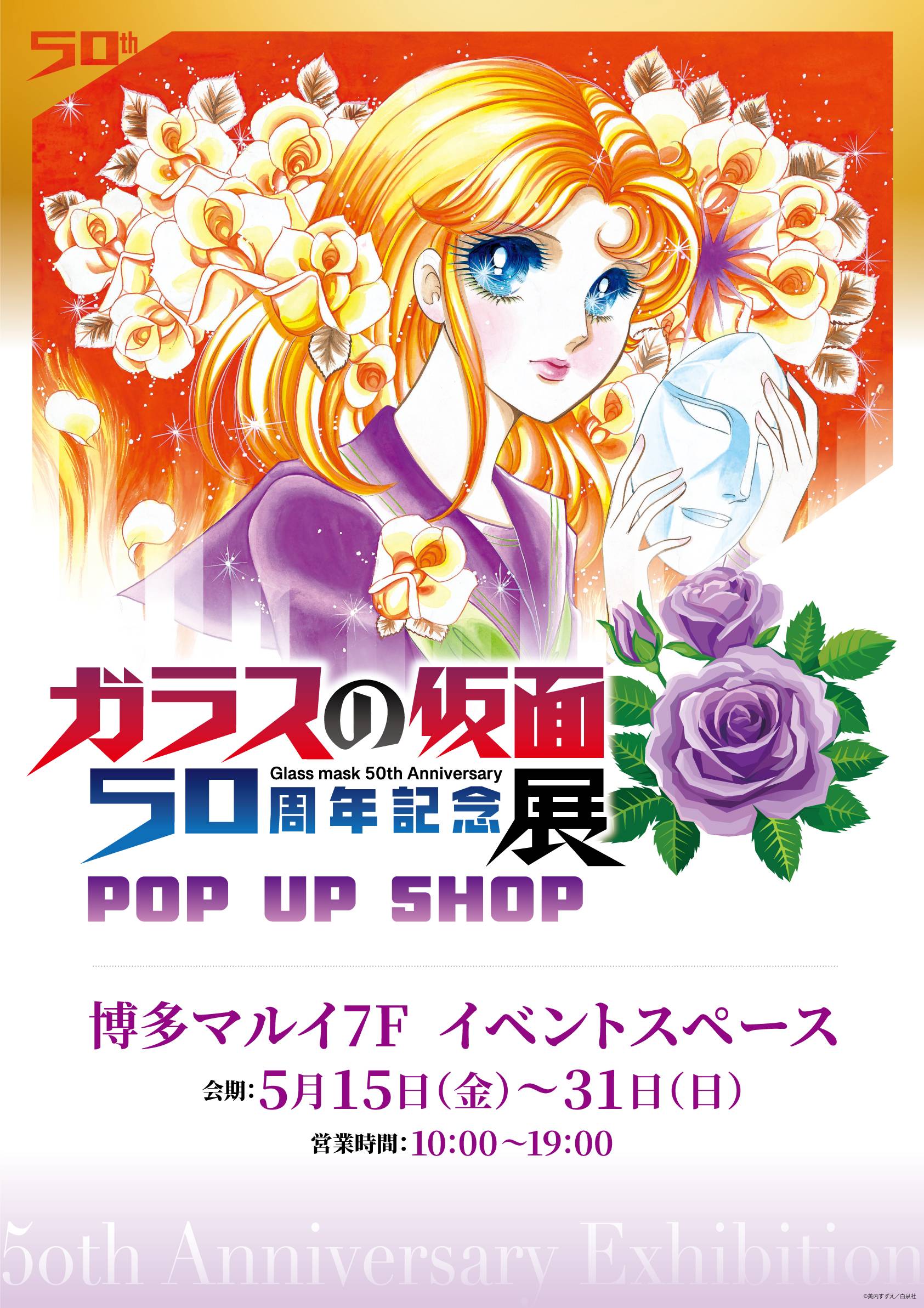 『ガラスの仮面』 50周年記念展　POP UP SHOP