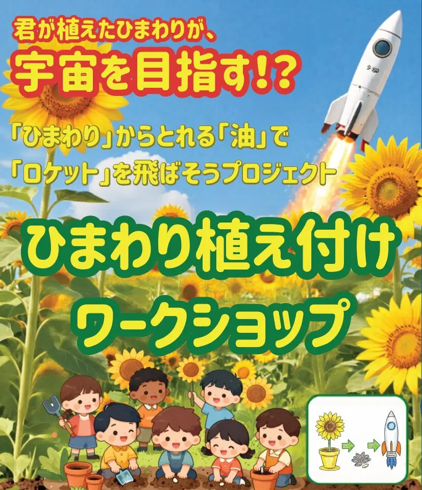 ひまわり植え付けワークショップ