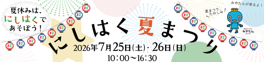 にしはく夏まつり