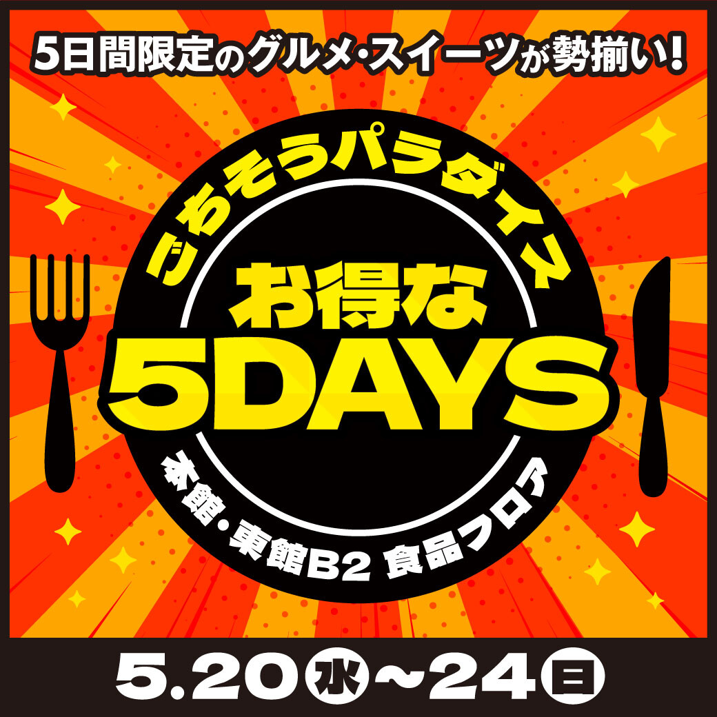 5/20(水)~24(日) 5月のごちそうパラダイスお得な5DAYS