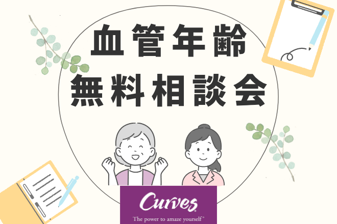 血管年齢無料相談会