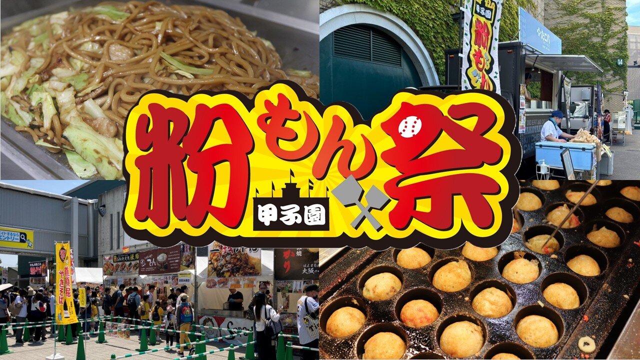 「甲子園 粉もん祭 supported by グルメ杵屋」