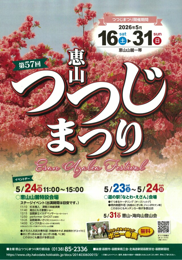 第57回恵山つつじまつり