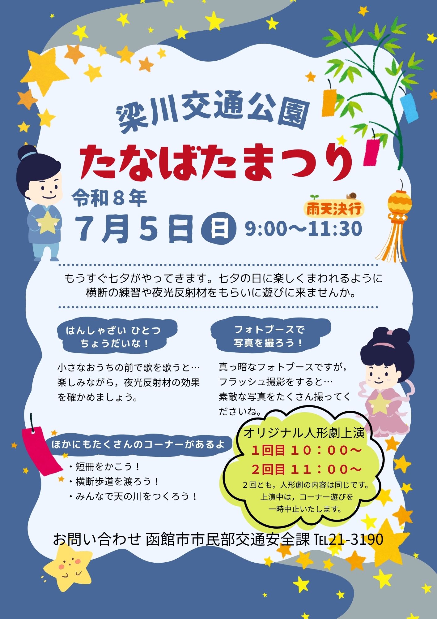 梁川交通公園 たなばたまつり