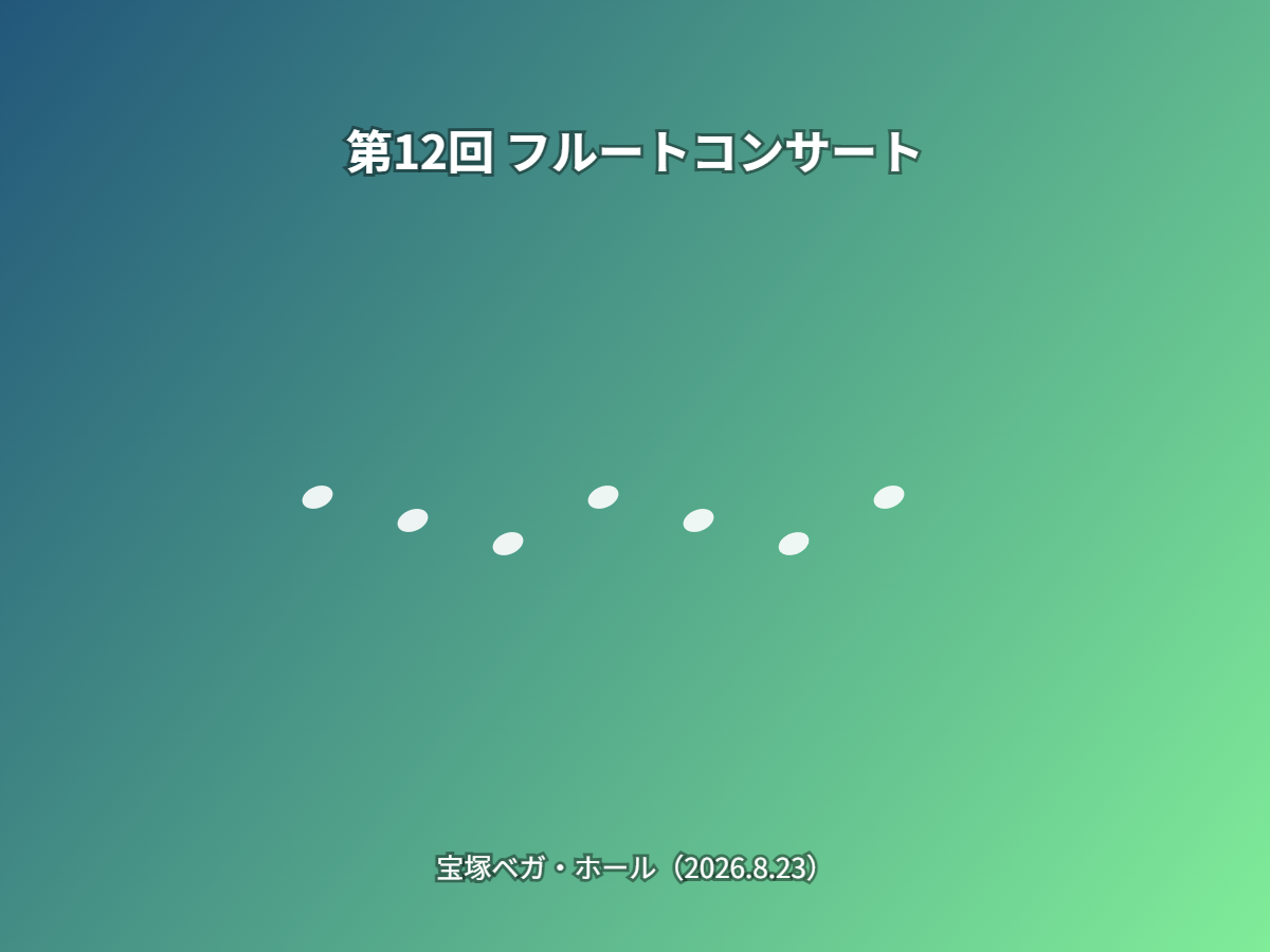公演（イメージ）