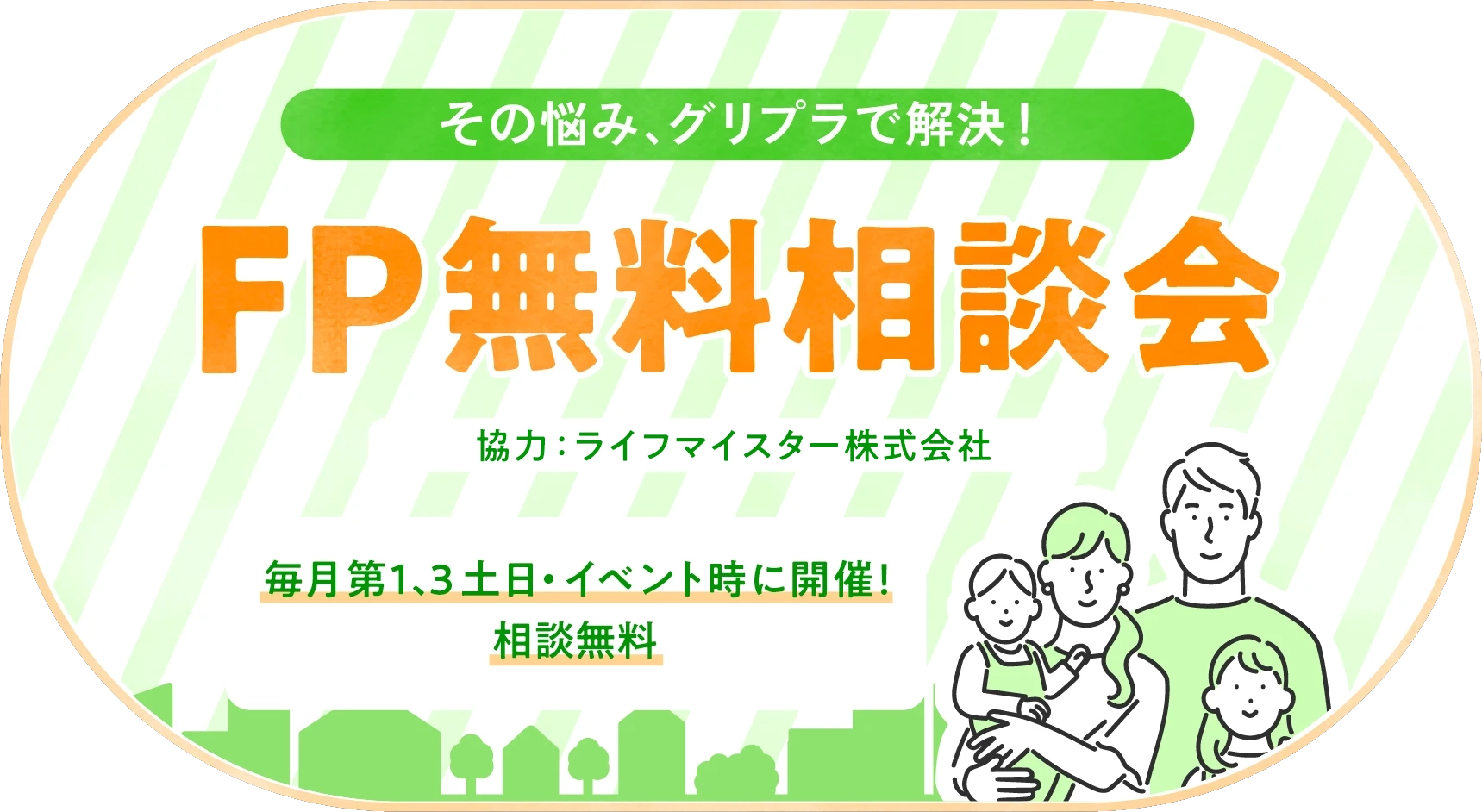 FP無料相談会