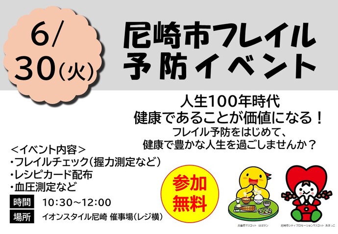 フレイル予防イベント