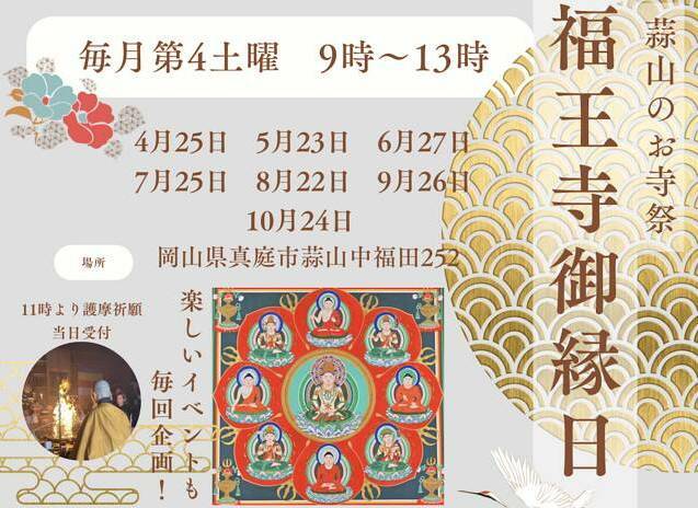 福王寺　御縁日