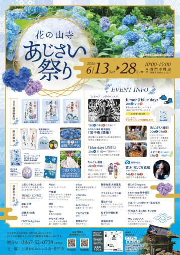 花の山寺 あじさい祭り