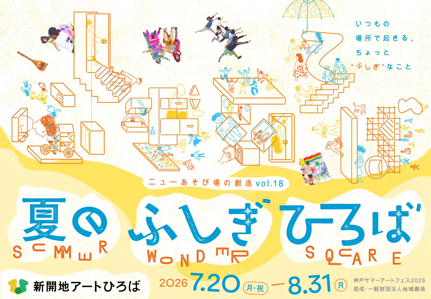 夏のふしぎひろば〜夏のふしぎな光〜