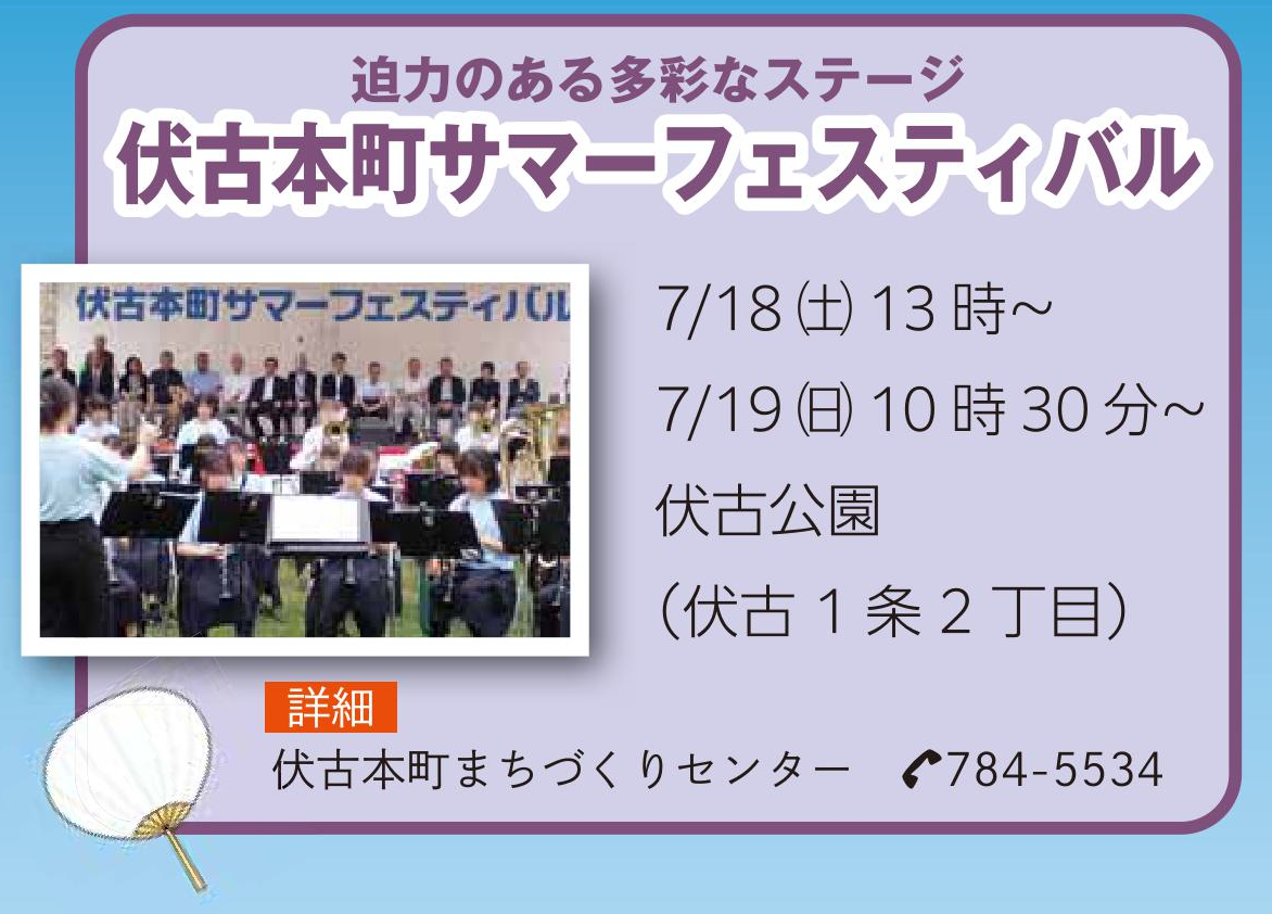 第19回 伏古本町サマーフェスティバル
