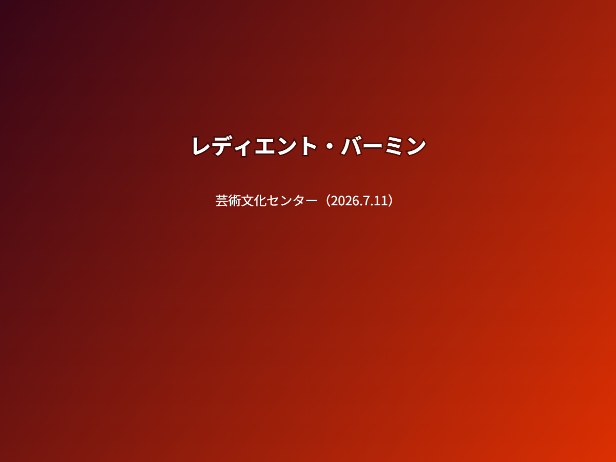 公演