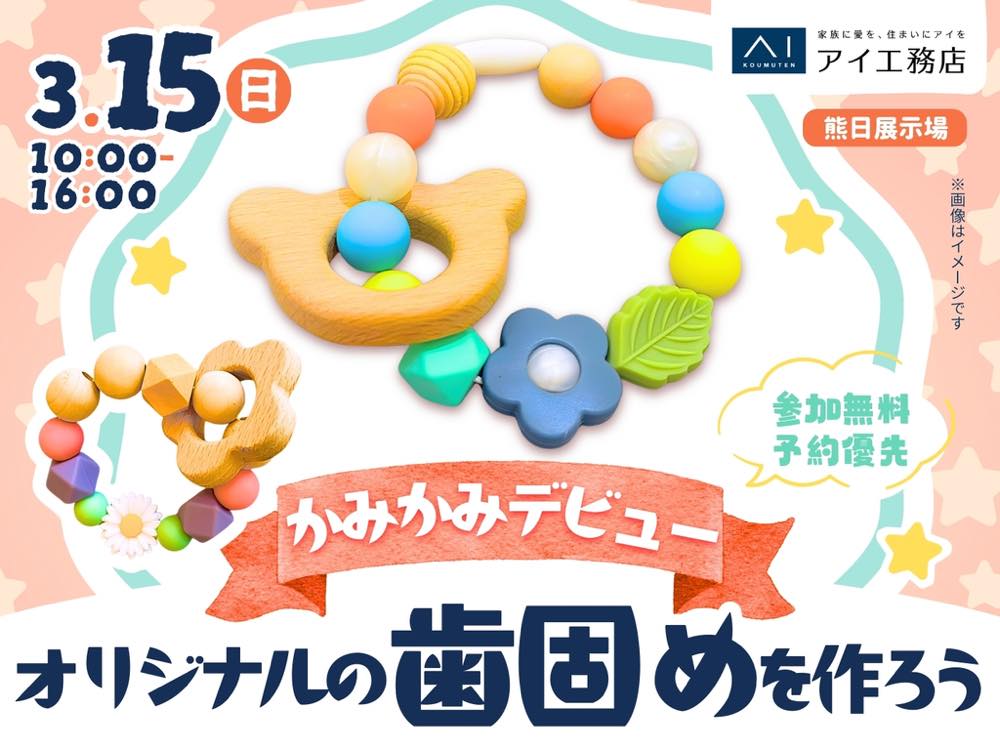 オリジナルの歯固めを作ろう