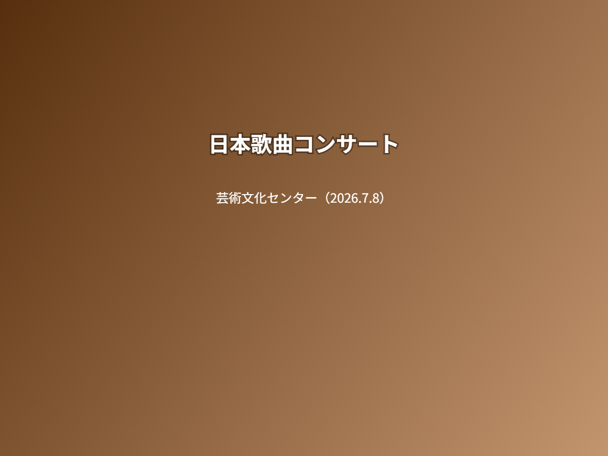 公演