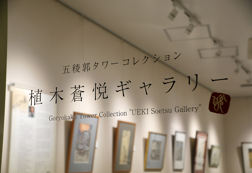 五稜郭タワーコレクション「植木蒼悦ギャラリー」