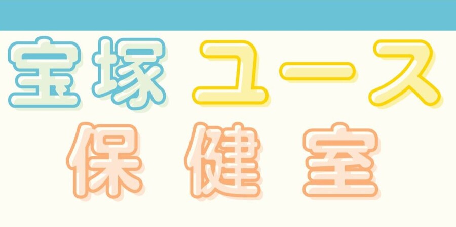 宝塚ユース保健室（子ども・若者の健康相談）