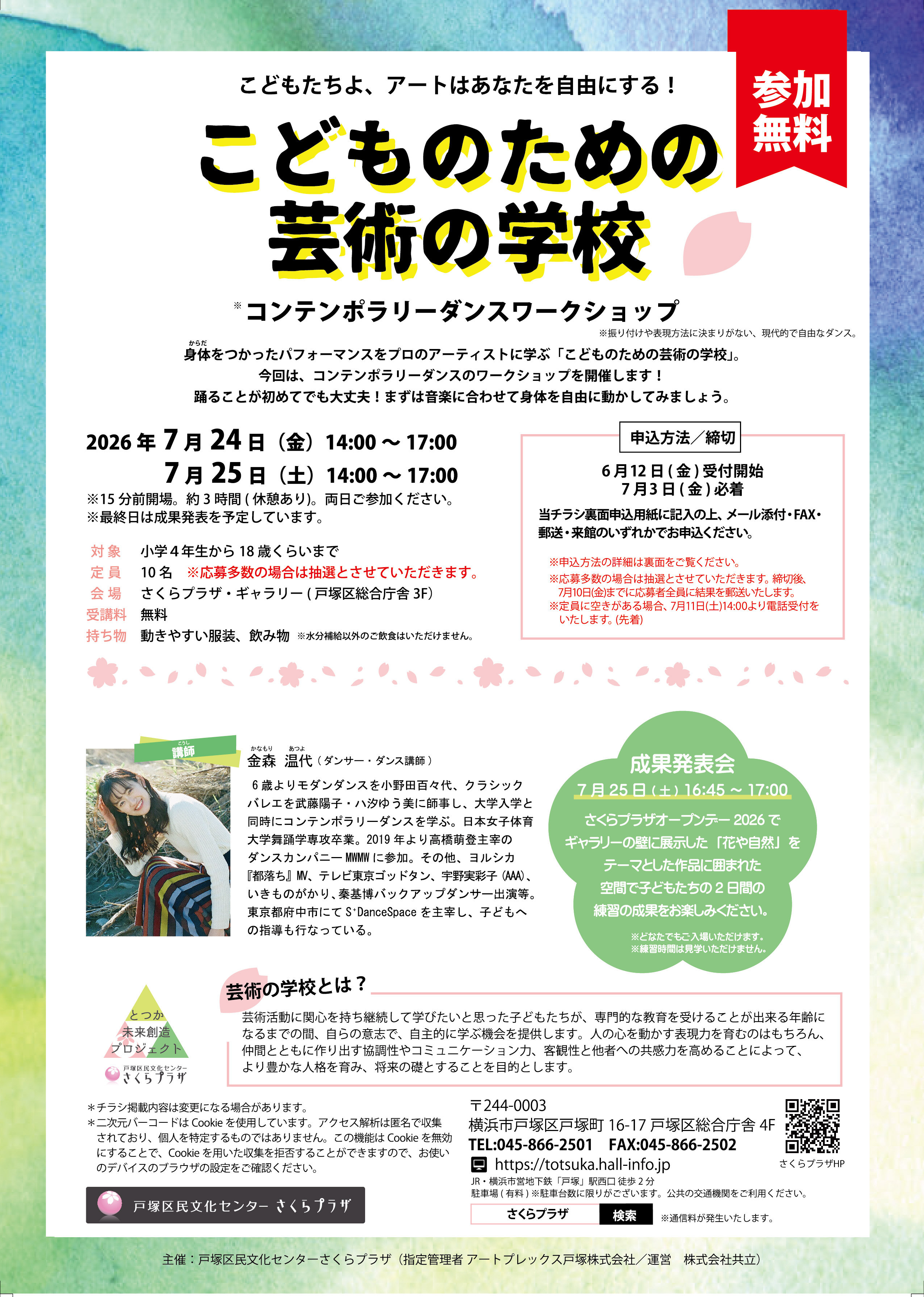 コンテンポラリーダンスワークショップ（定員１０名）