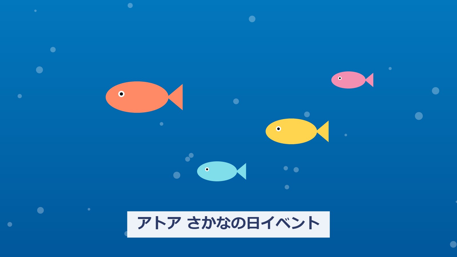アトア さかなの日特別イベント