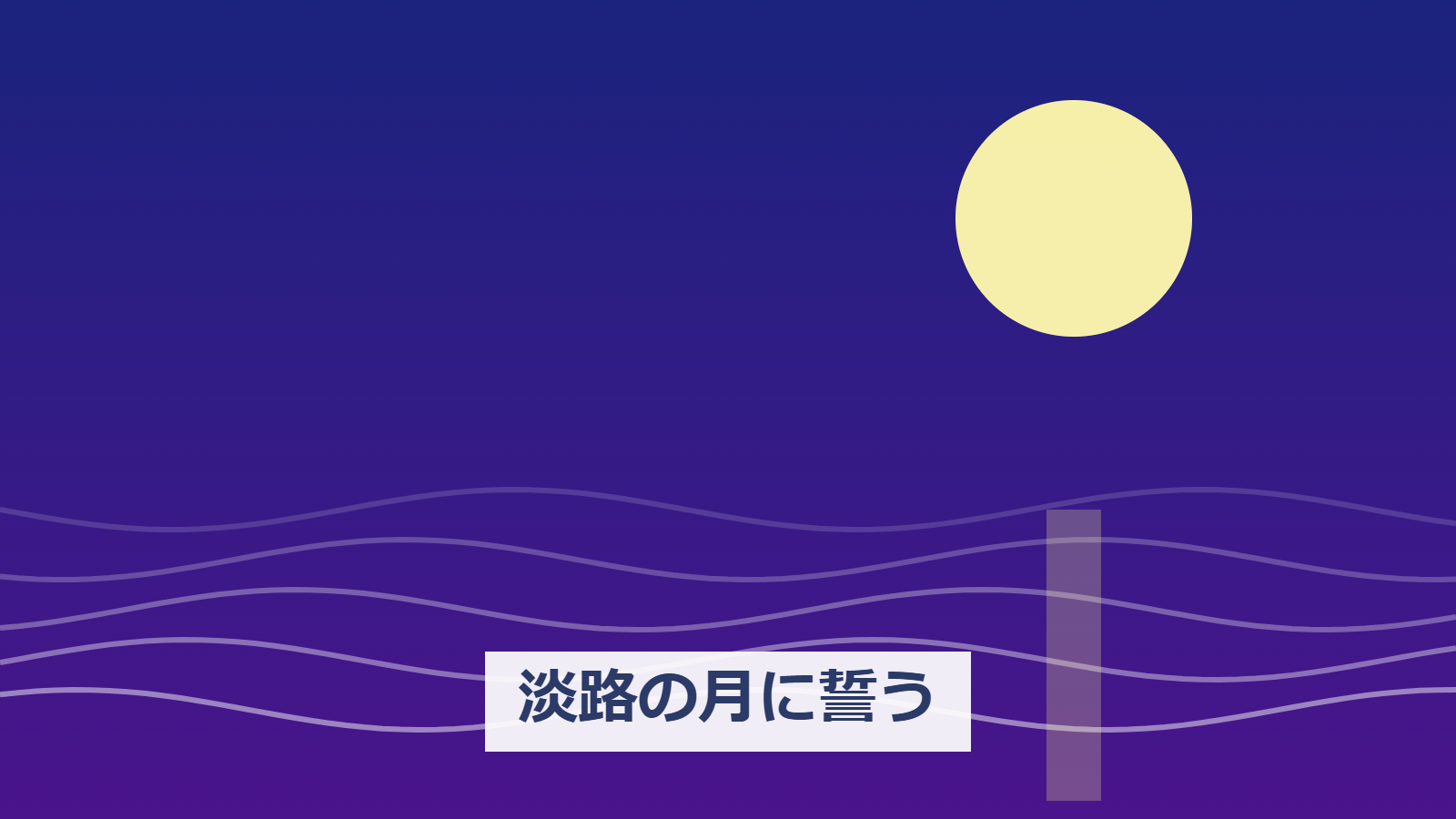 ミュージカル「淡路の月に誓う」