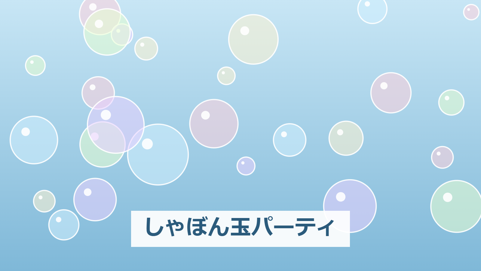 しゃぼん玉パーティ