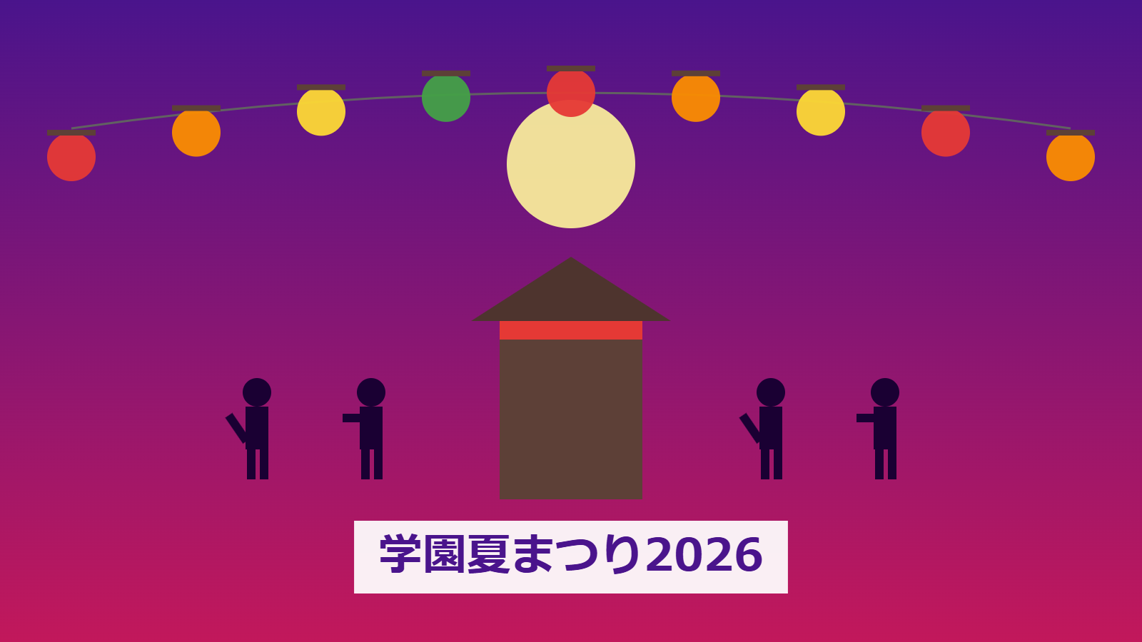 学園夏まつり2026