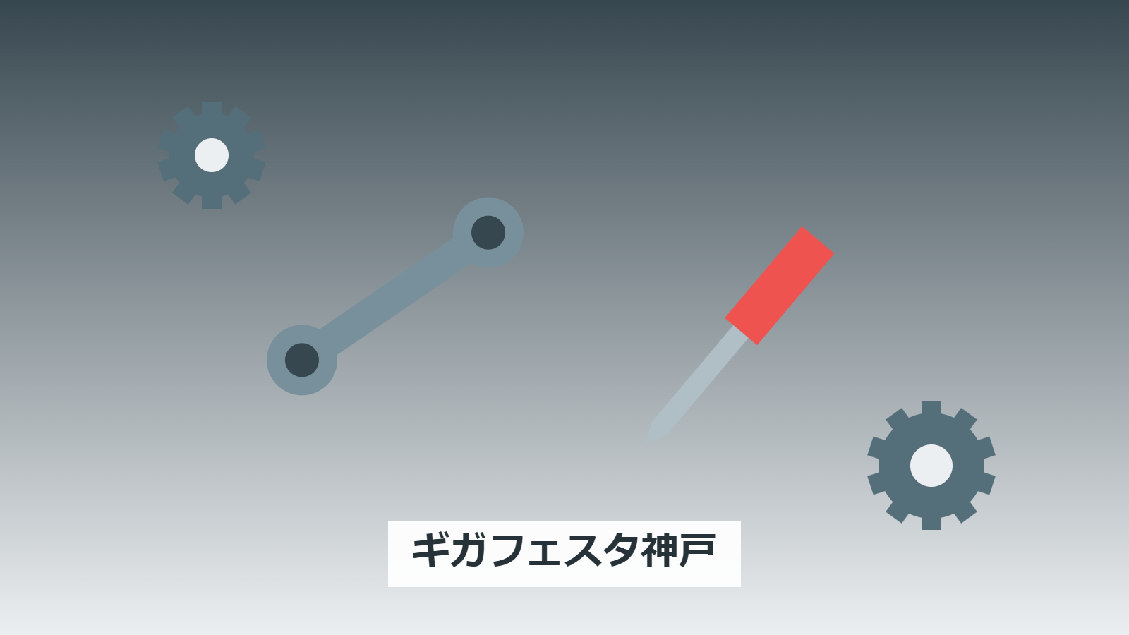 ギガフェスタ神戸